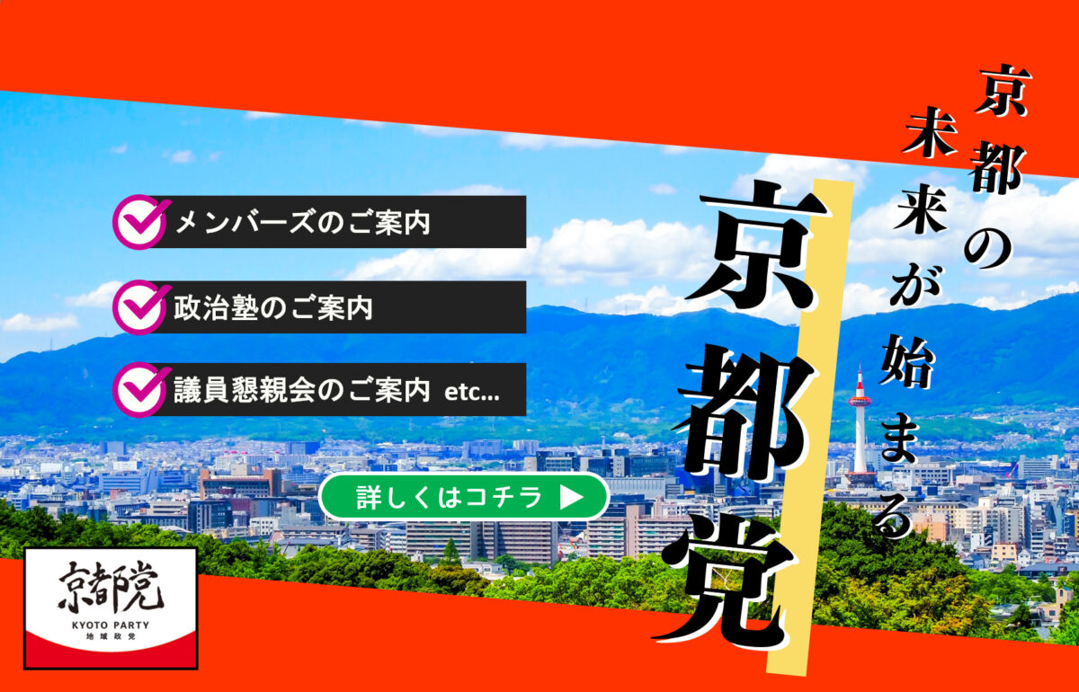 京都党の応援ご案内