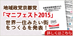 地域政党京都党「マニフェスト2015」世界一住みたい街をつくるを発表！