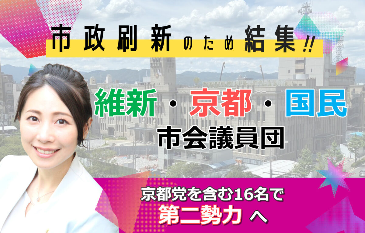 維新・京都・国民市議団結成