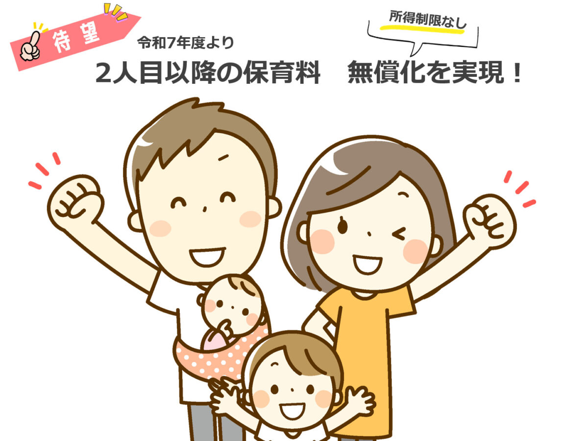 幼児教育・保育の無償化