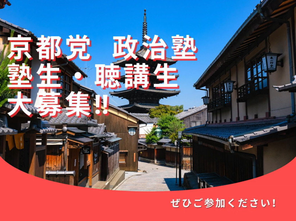 京都党の応援ご案内