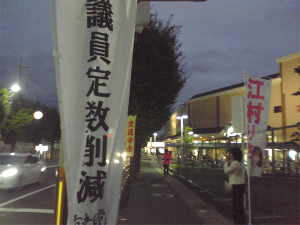 議員定数削減の街頭演説