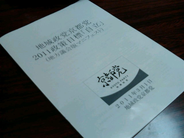 京都党 2011 政策目標「自立」