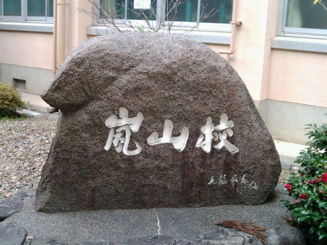 母校嵐 山小学校