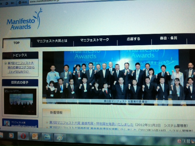 マニフェスト大賞　「優秀賞」　を受賞