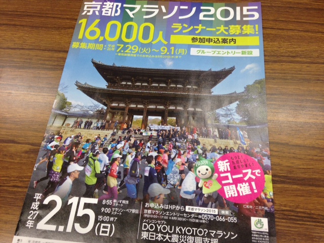 京都マラソン2015 のランナー募集