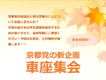 京都党の新企画！車座集会＠右京ふれあい文化会館