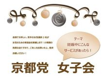 第二弾・京都党女子会のご案内