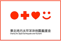 東北大震災についてのお願い