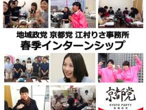 春期学生インターンシップ募集