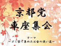 車座集会のご案内