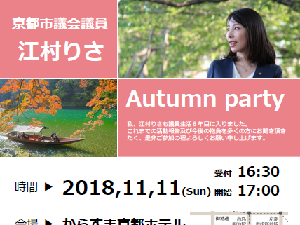 2018　Autumn　Party