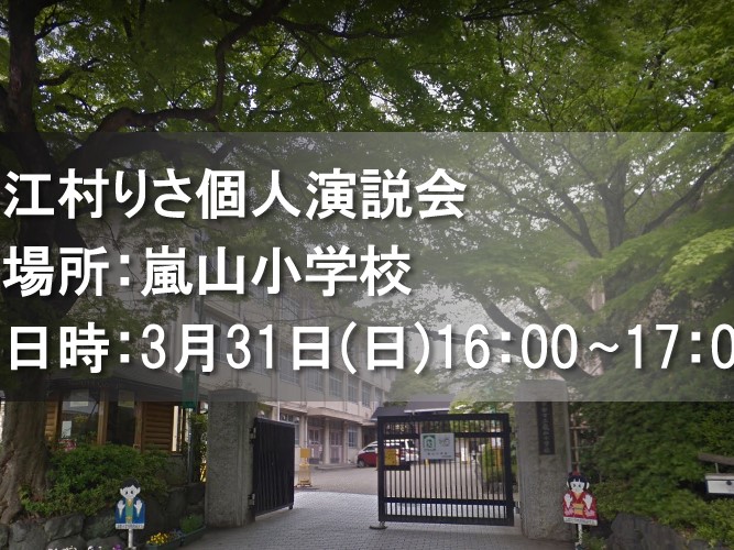 江村りさ個人演説会のお知らせ