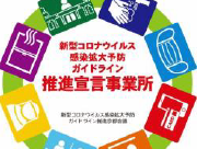 新型コロナ感染防止に向けガイドラインの徹底を