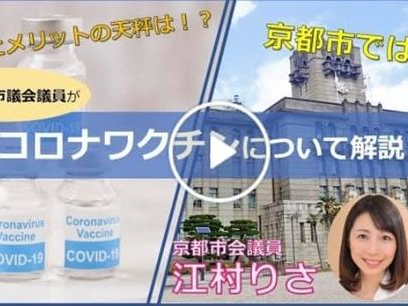 京都市・新型コロナワクチン接種について