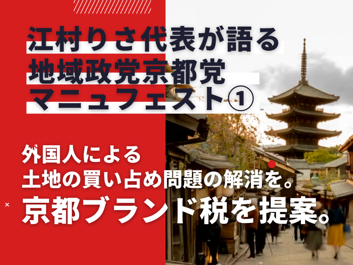 【Youtube】「江村りさ代表が語る」京都ブランド税について